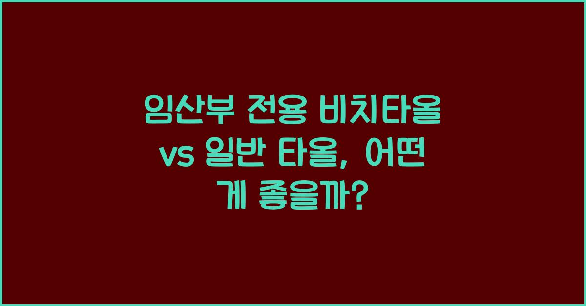 임산부 전용 비치타올, 일반 타올