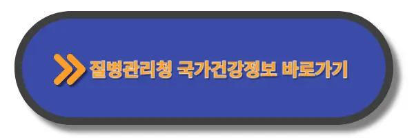 질병관리청_국가건강정보포털사이트