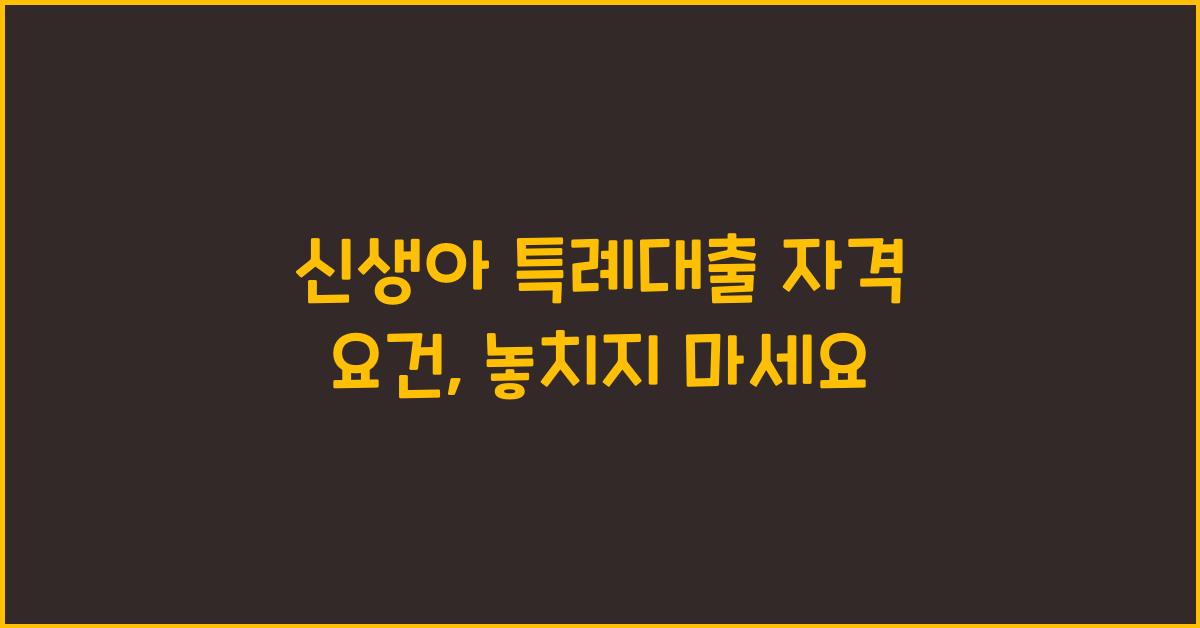 신생아 특례대출 자격 요건