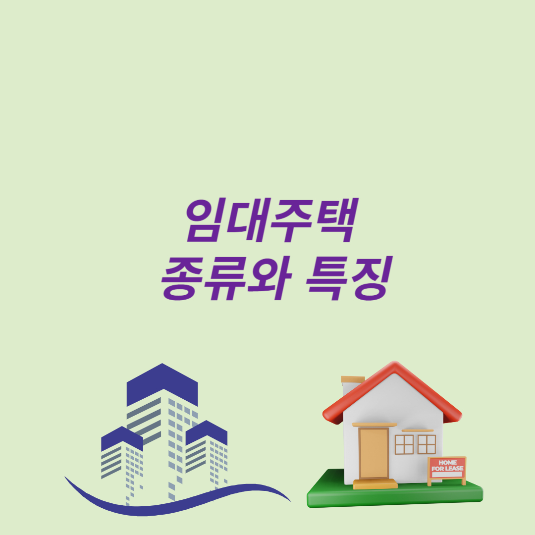 임대주택 종류 및 특징