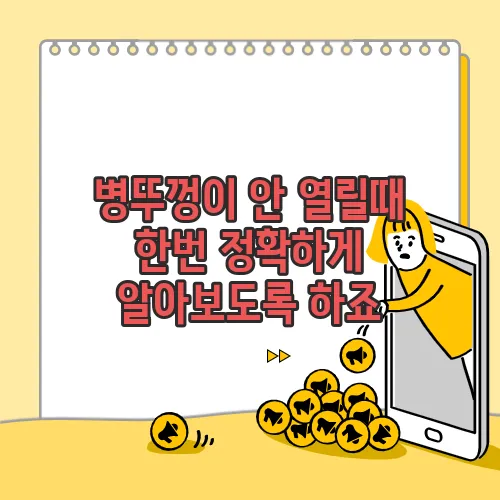 병뚜껑이 안 열릴때 한번 정확하게 알아보도록 하죠