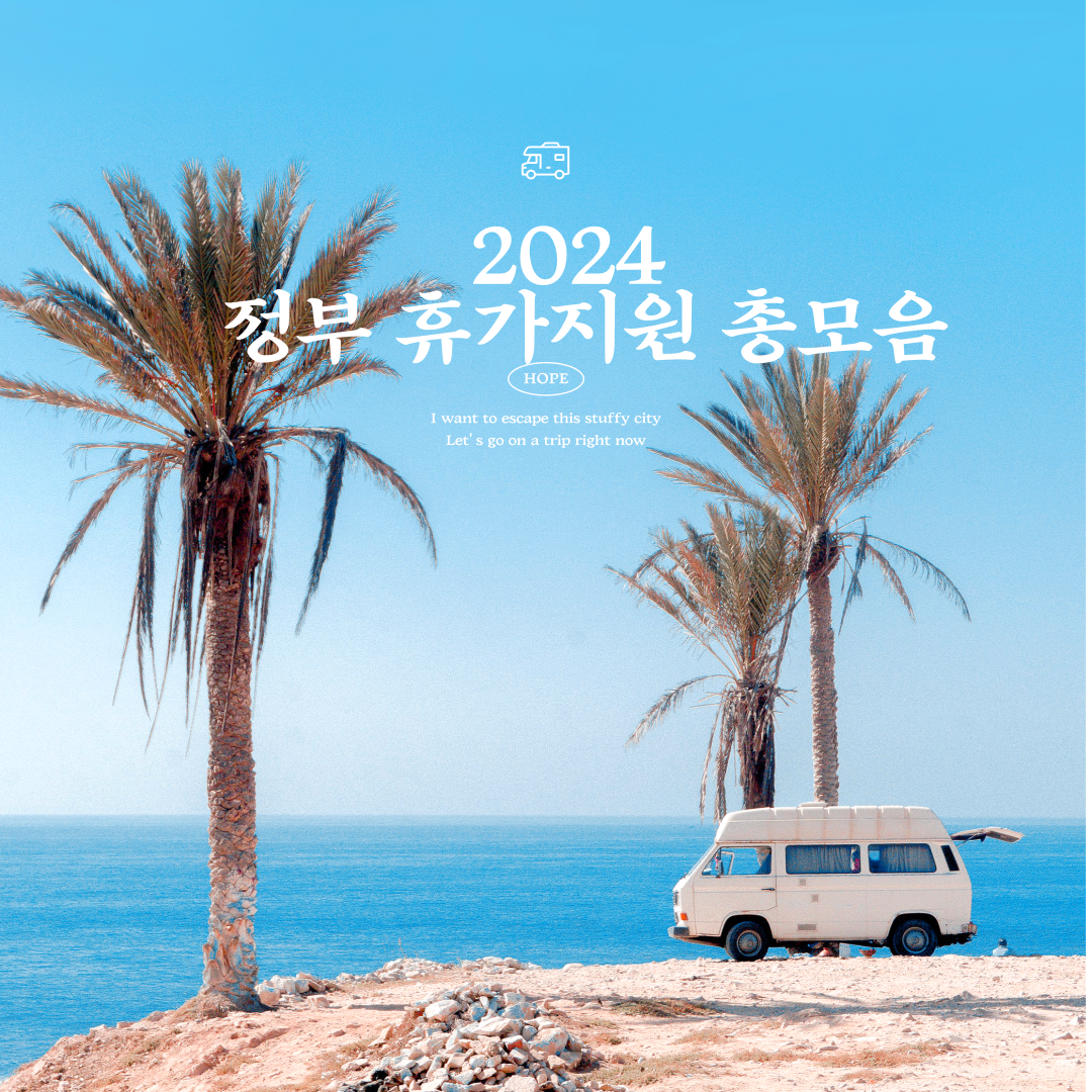 2024 근로자 휴가지원금 총 모음