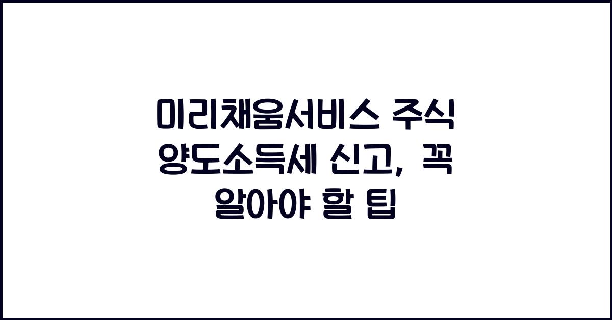미리채움서비스 주식 양도소득세 신고