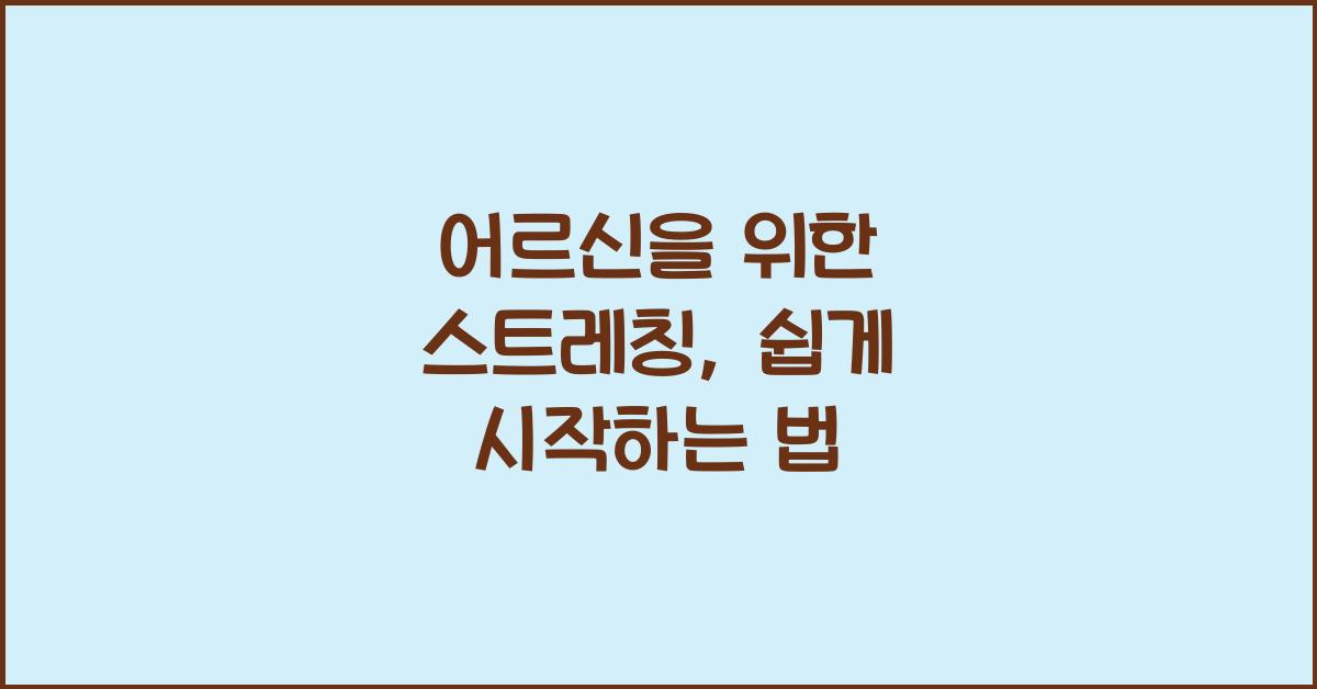 어르신을 위한 스트레칭