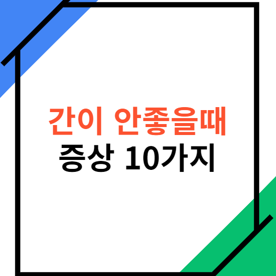 간이안좋을때증상-10가지
