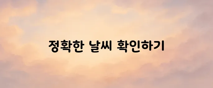 기상청 홈페이지 바로가기 (날씨예보)