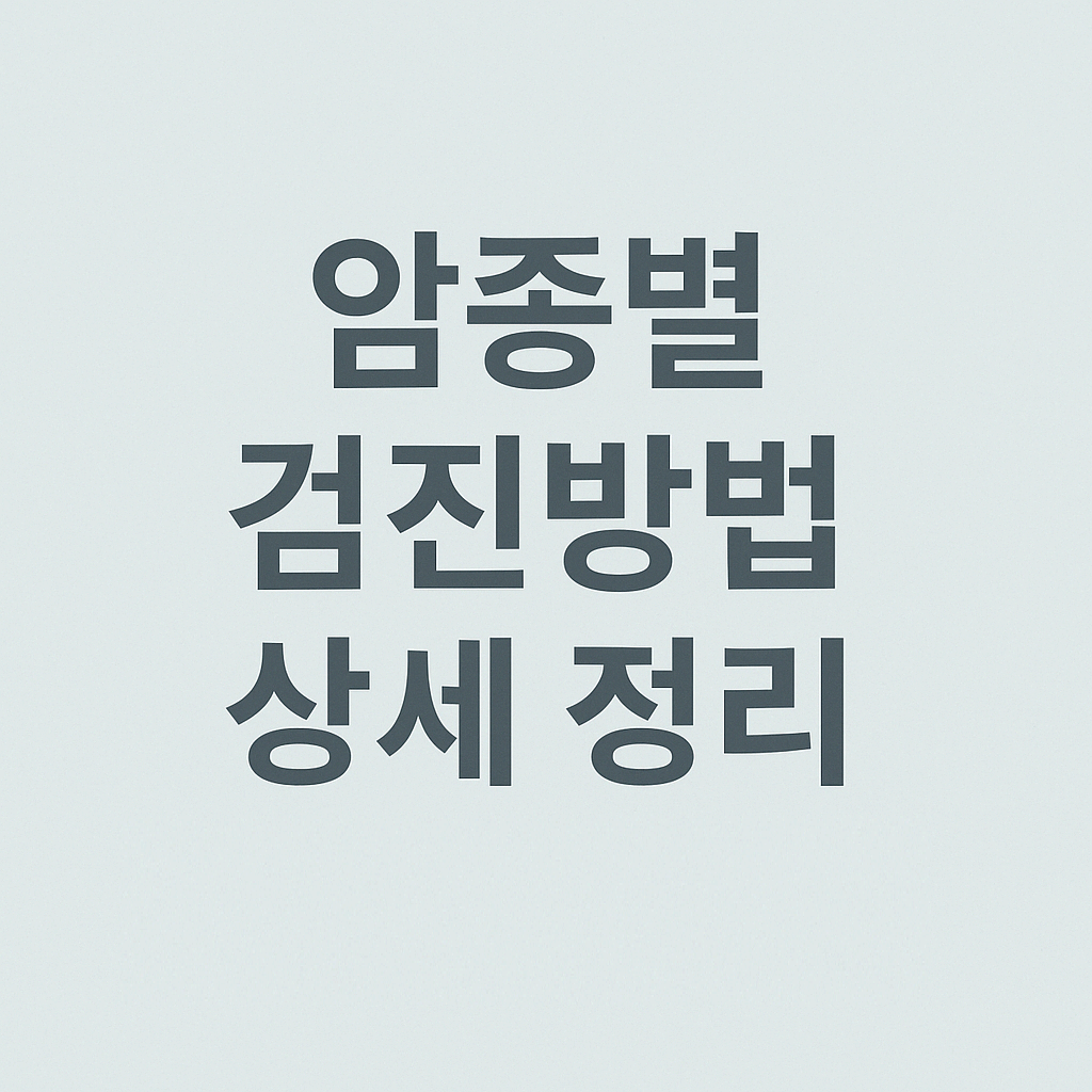 암종별 검진방법 상세 정리