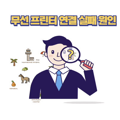 무선 프린터 연결 실패 원인과 해결법
