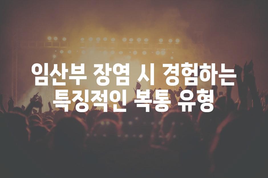 임산부 장염 시 경험하는 특징적인 복통 유형