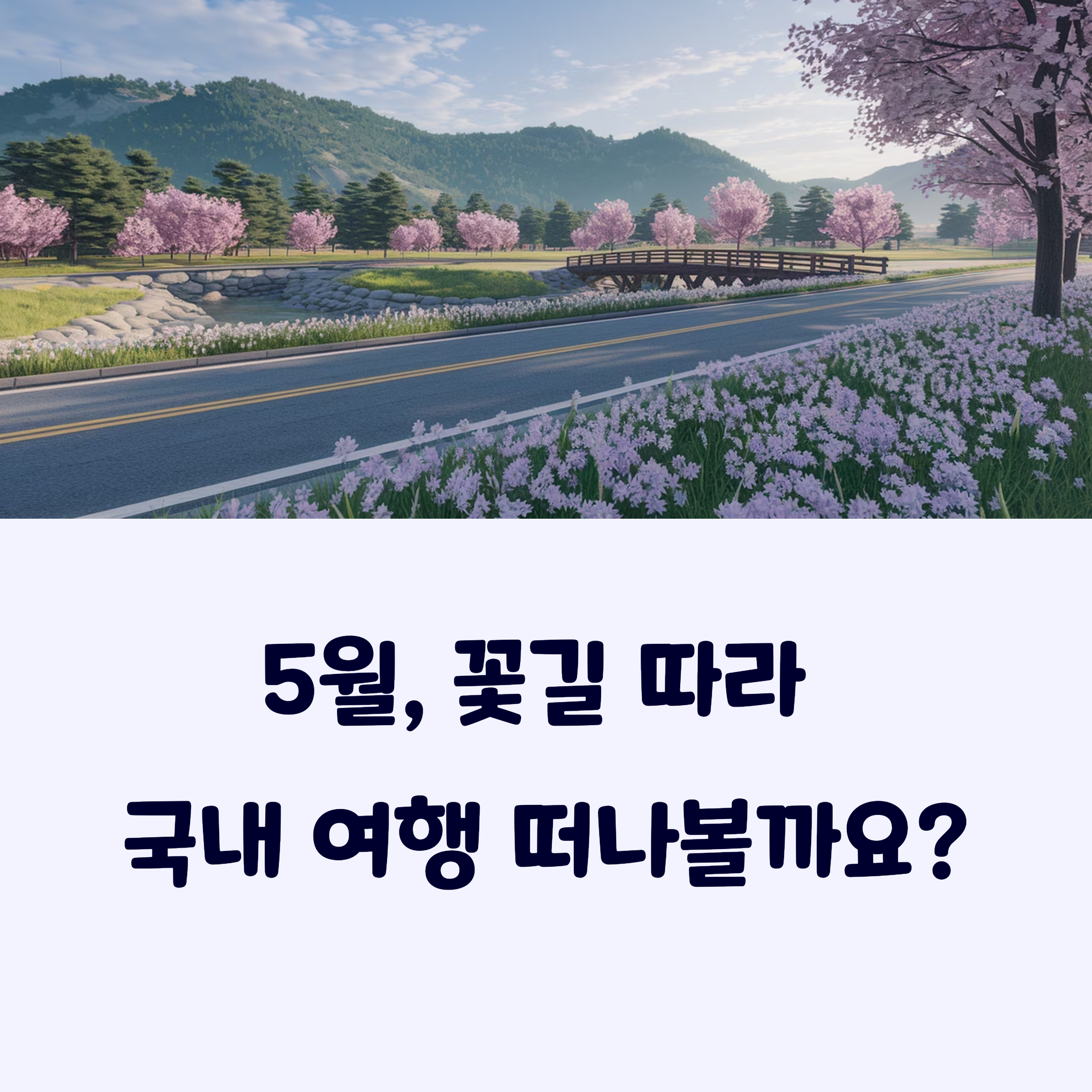 5월국내여행지추천