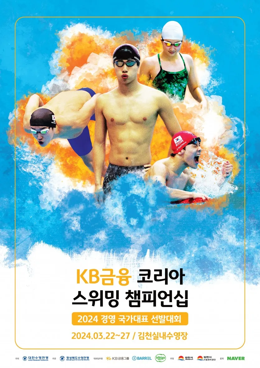 코리아 스위밍 챔피언십