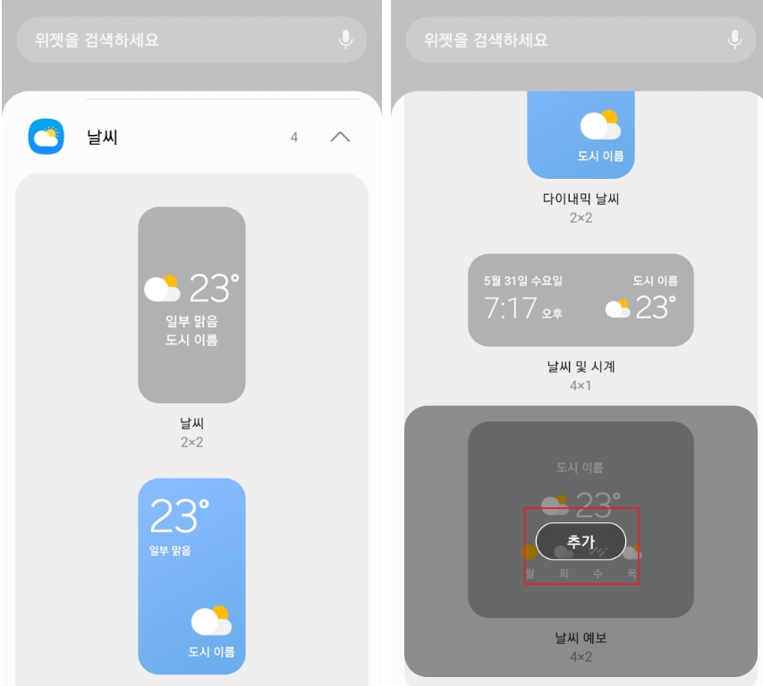 다양한 디자인과 크기로 제공되는 기본 날씨 위젯들의 목록을 살펴보는 화면입니다