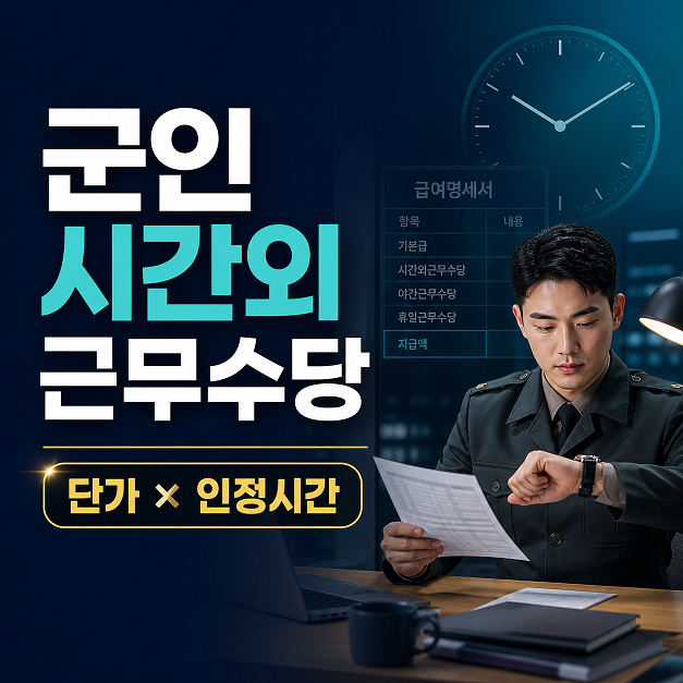 직업군인 시간외근무수당의 단가와 인정시간 계산법