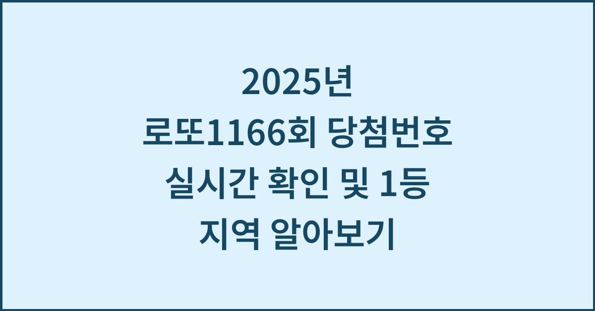 2025년 로또1166회 당첨번호