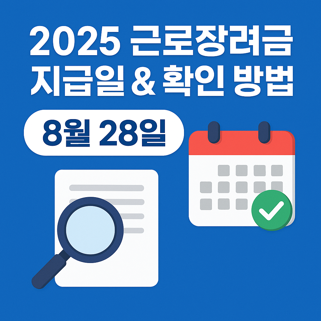 근로장려금 지급일