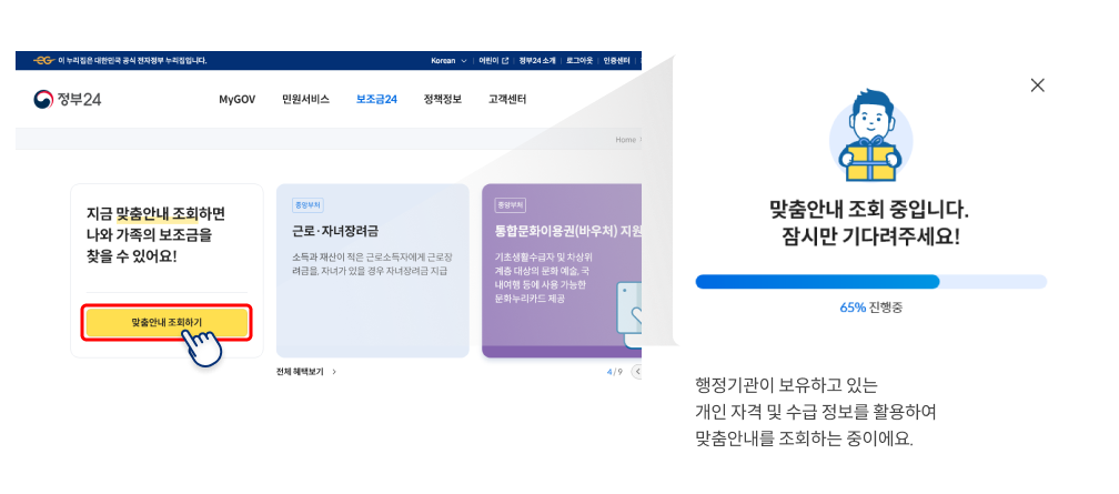 보조금24_맞춤안내