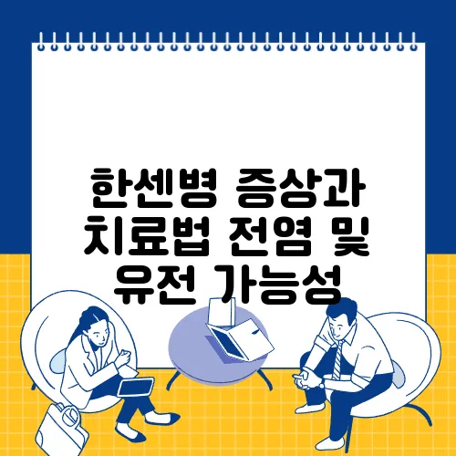 한센병 증상과 치료법 전염 및 유전 가능성