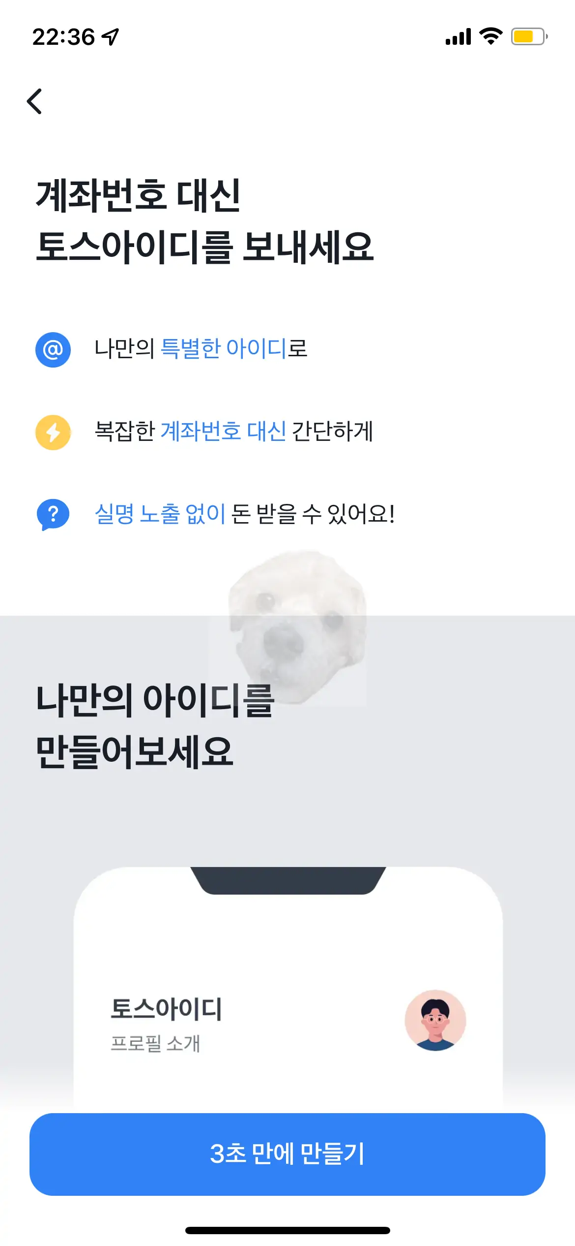 3초만에 토스아이디 만들기