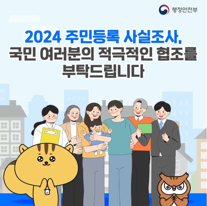 주민등록사실조사