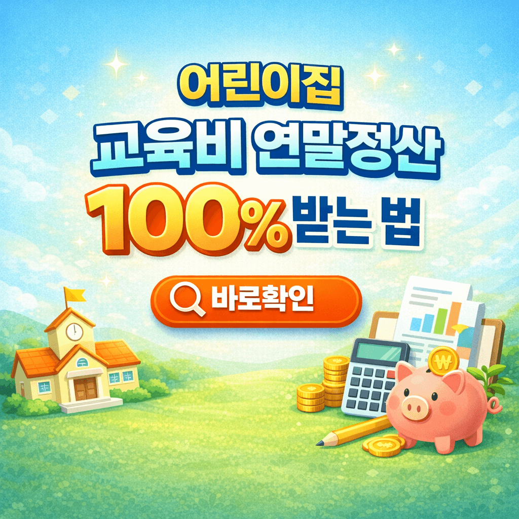 어린이집 교육비 연말정산 100% 받는 법