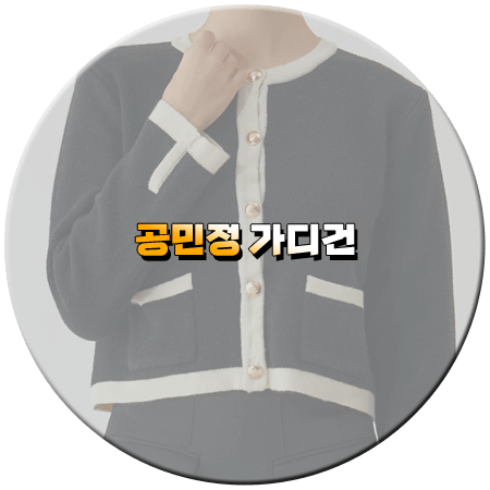 내 남편과 결혼해줘 9회 공민정 가디건