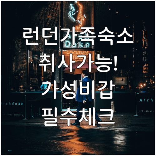 영국 런던 가족 여행 숙소 추천 취사..