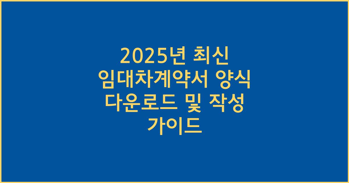 2025년 최신 임대차계약서 양식