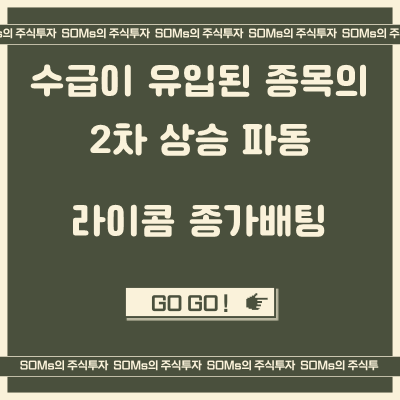 라이콤 단기 매매 - 수급이 유입된 종목의 2차 상승 파동