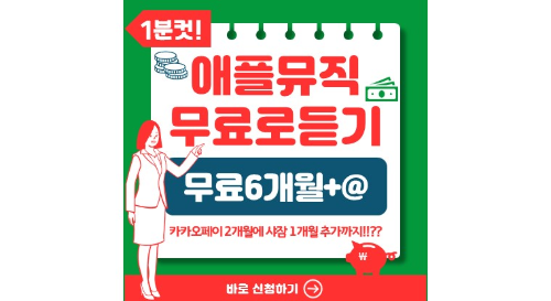 애플뮤직 무료로 듣기