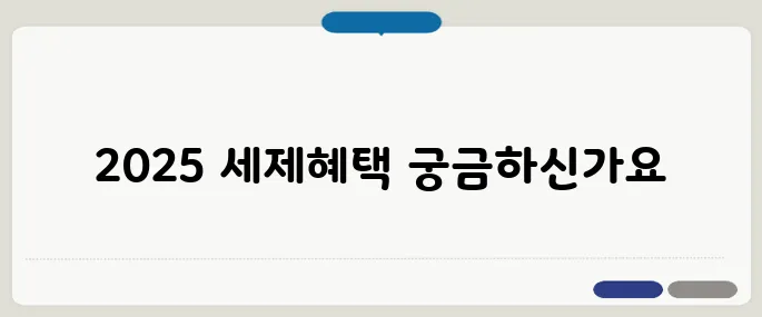 ISA 계좌 2025년 세제혜택 총정리