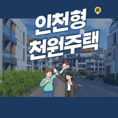 2025 최신 인천형 천원주택 신청 방법 및 자격 총정리 – 신혼부부, 예비부부 필독!