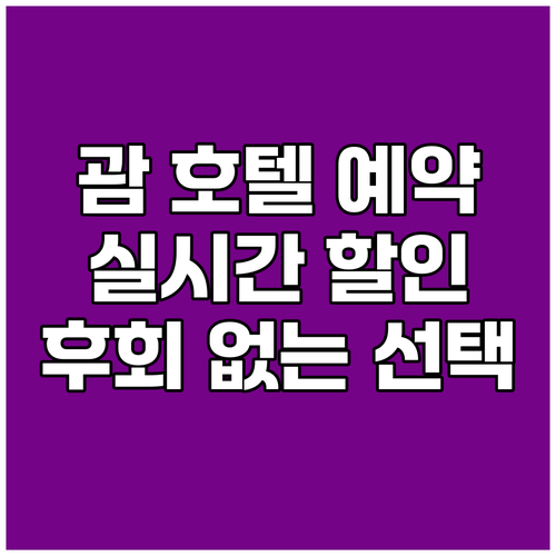 후회 없는 괌 호텔 선택? 실시간 예