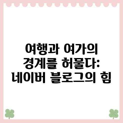 여행과 여가의 경계를 허물다: 네이버 블로그의 힘