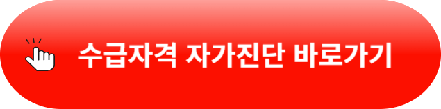 기초생활수급자 자격요건