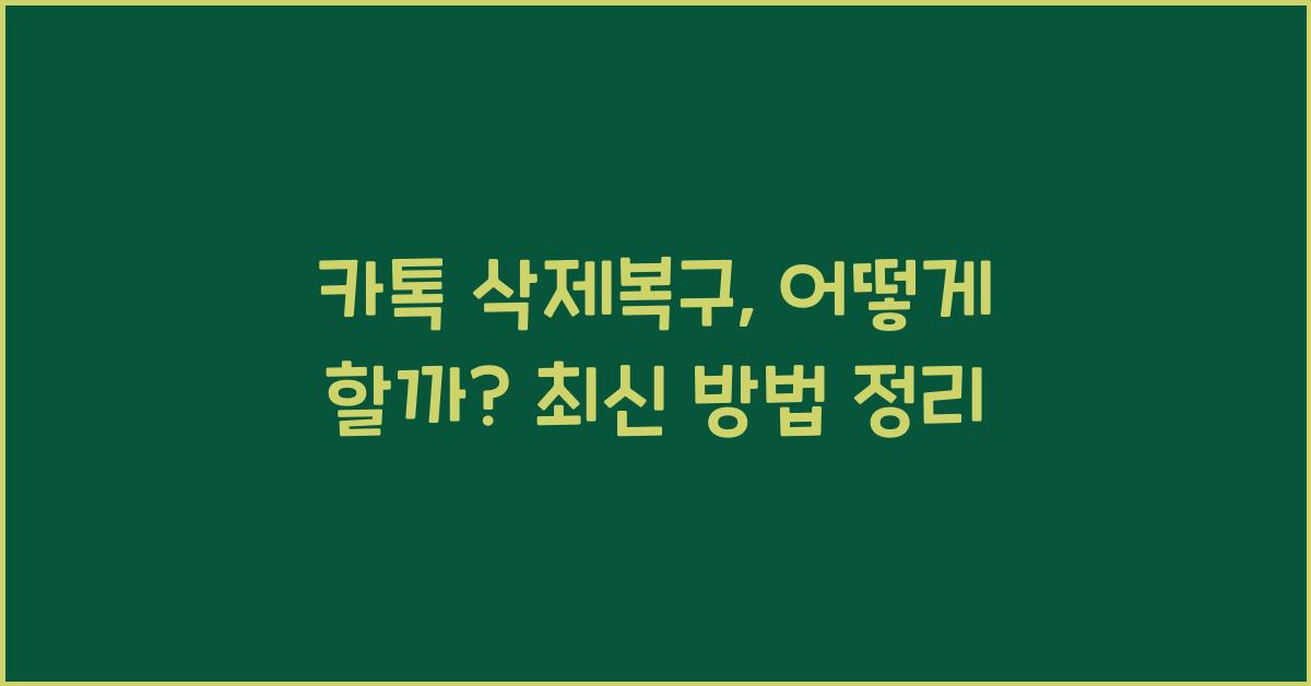 카톡 삭제복구