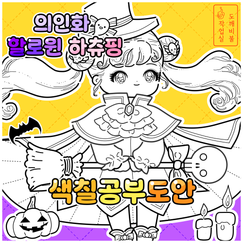 할로윈하츄핑색칠공부도안-썸네일 그림