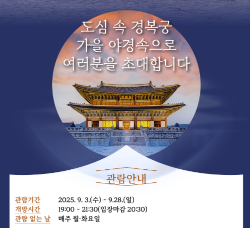 경복궁 야간관람