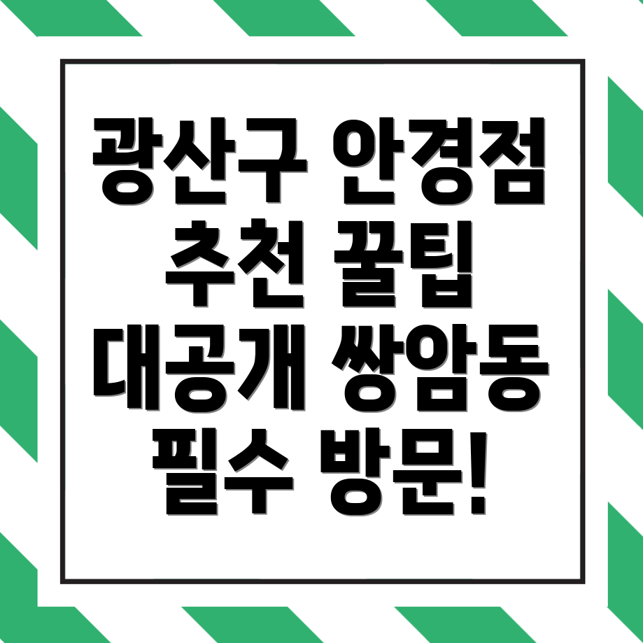 광주 광산구 쌍암동 안경점