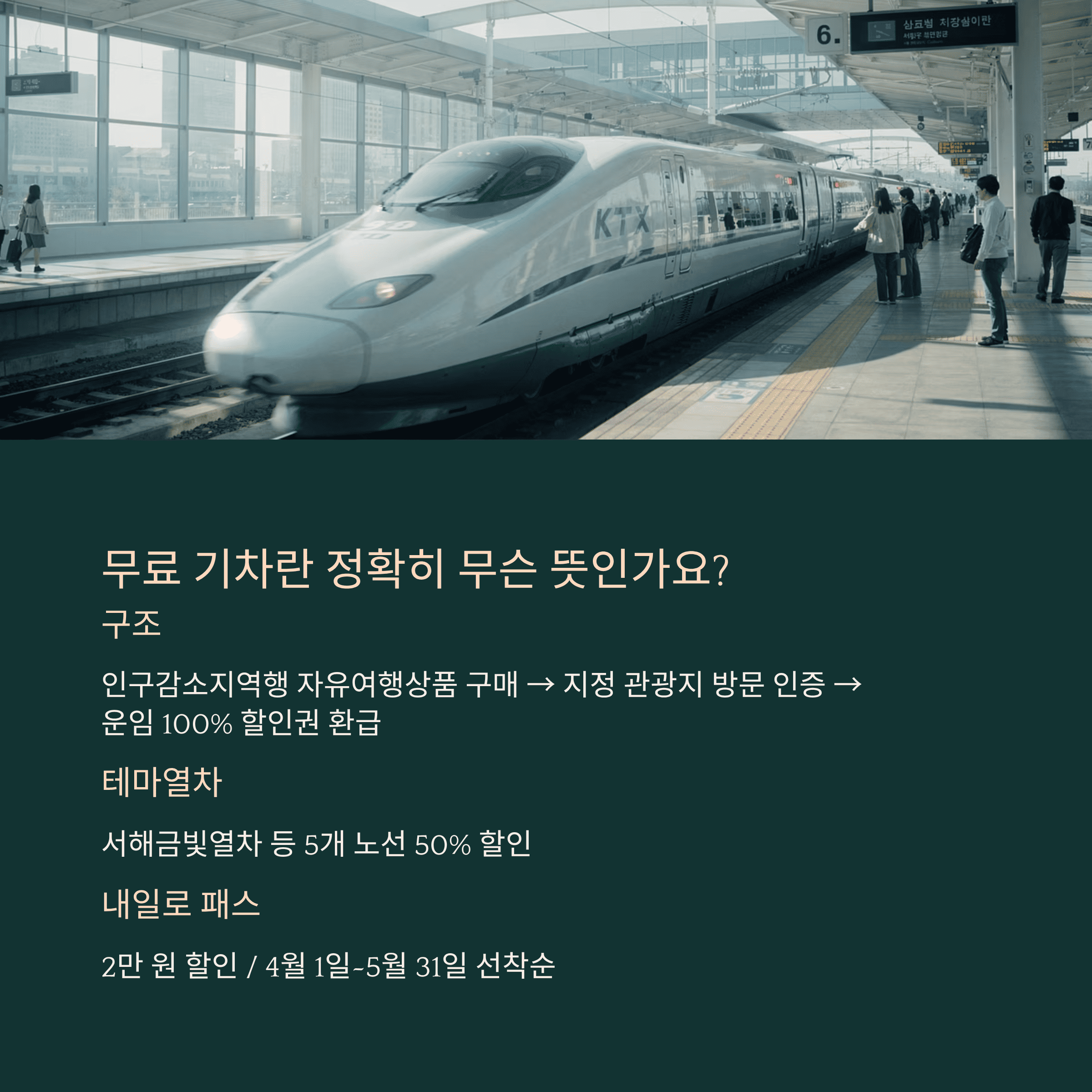 무료로 기차를 탄다는 말은 정확히 무슨 뜻인가
