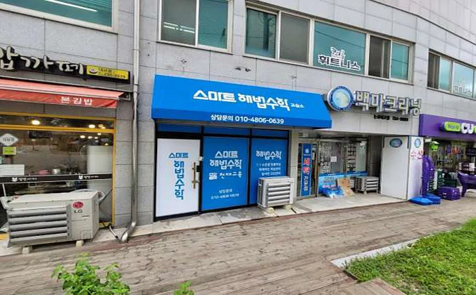 스마트해법수학 논산코아루점