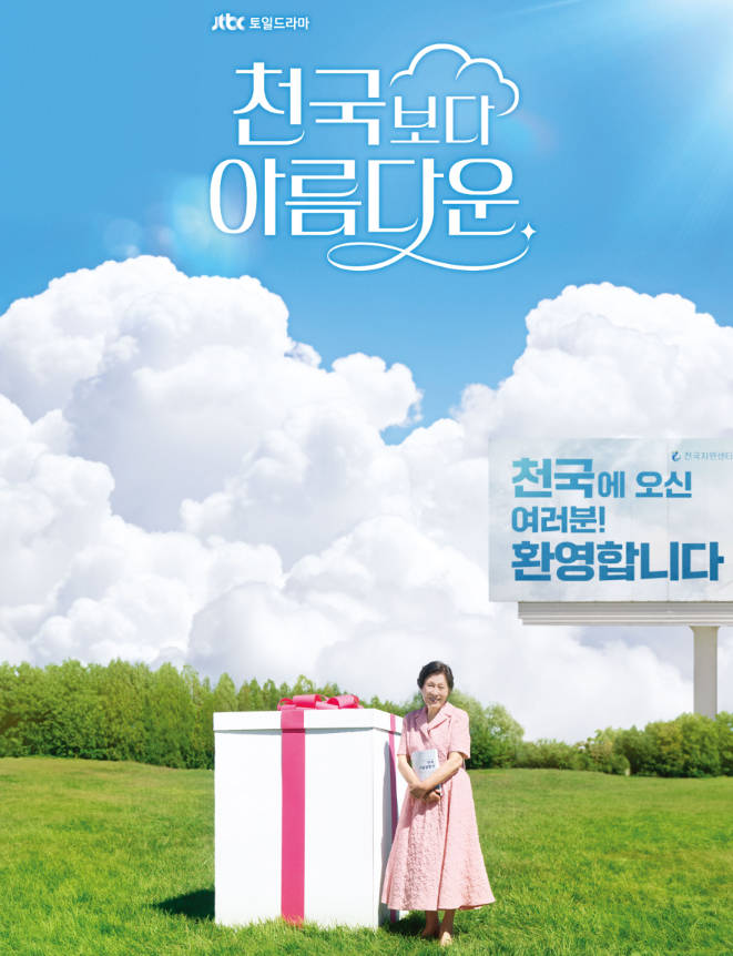 천국보다 아름다운 JTBC드라마, 넷플릭스 개봉 감동 드라마!