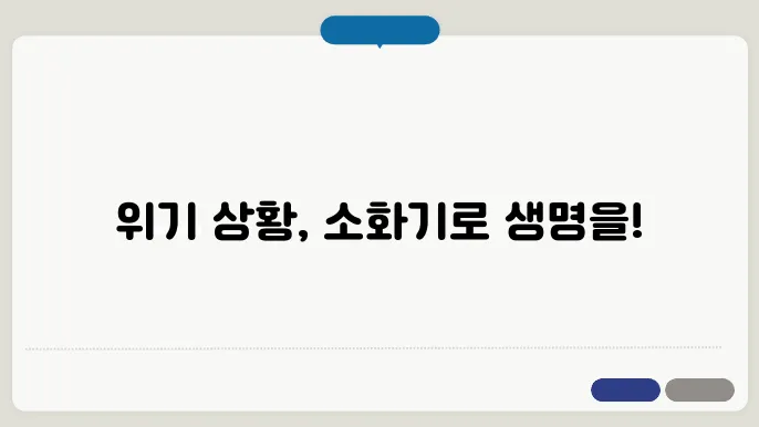 소화기 사용법