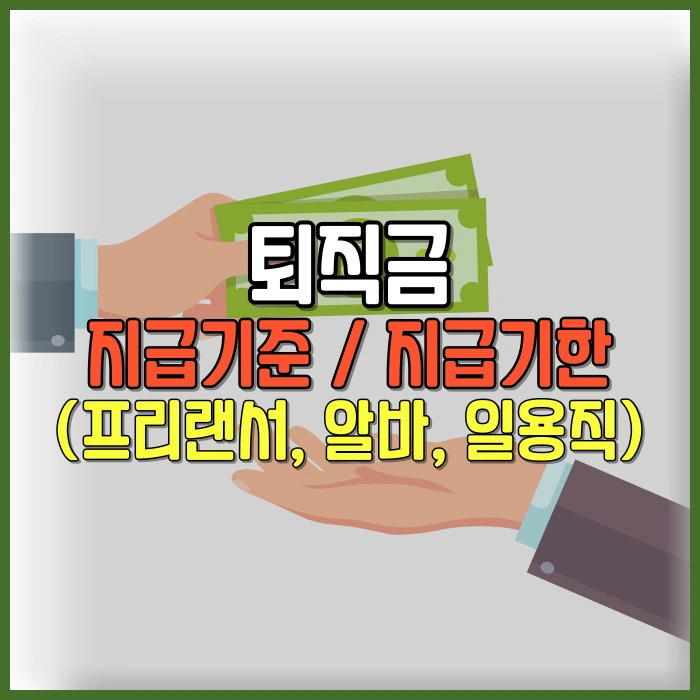 퇴직금