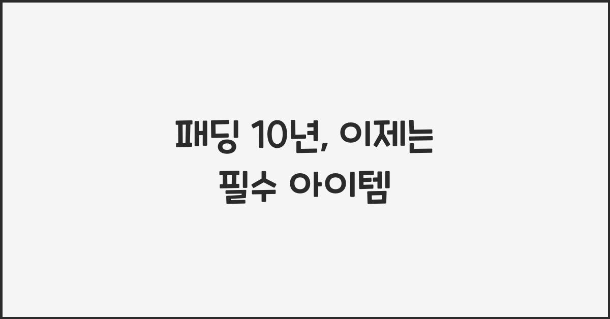패딩 10년