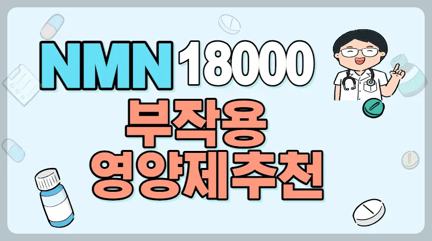 NMN 18000 부작용 및 추천