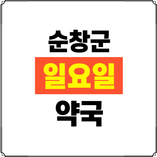 순창군 일요일 약국 ❘ 24시 휴일 주말 문여는 비상 당직 약국