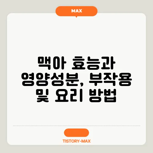 맥아 효능과 영양성분, 부작용 및 요리 방법