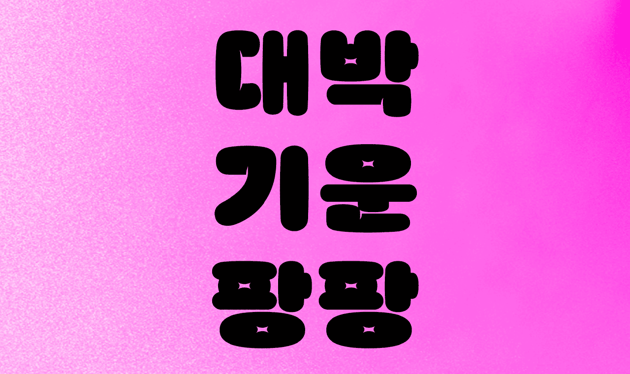 윤디자인 폰트 DS 팡팡 1