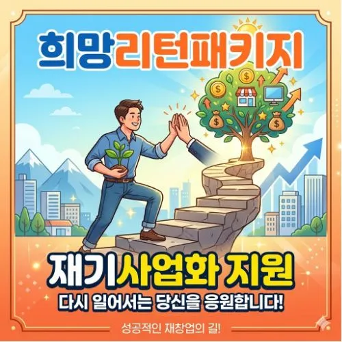 희망리턴패키지 재기사업화 ❘ 소상공인 폐업 지원금과 재창업 자금 수령 전략