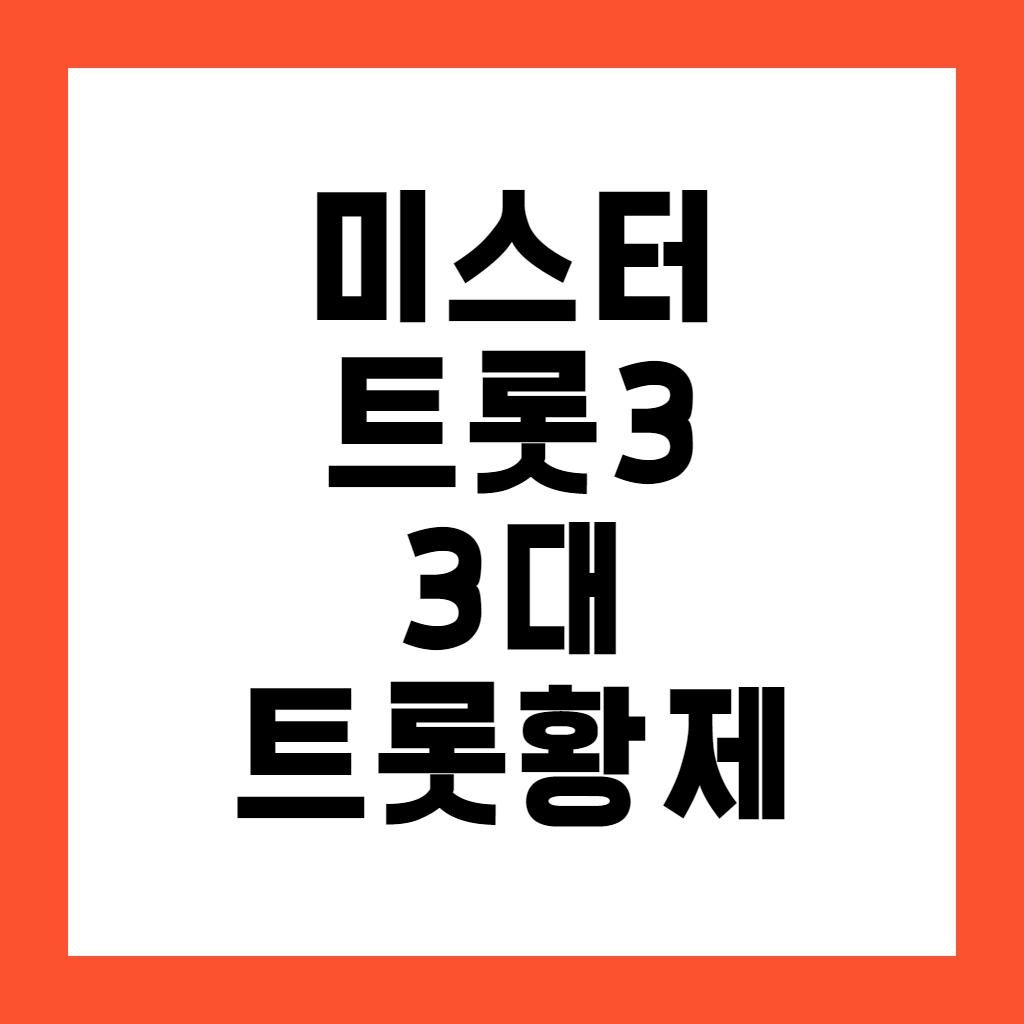 미스터트롯3 투표 임영웅 안성훈 3대 트롯황제